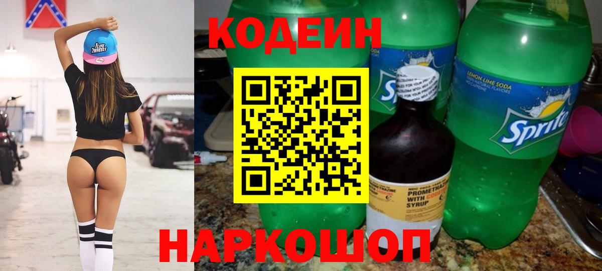 Codein напиток Lean (лин) Заводоуковск